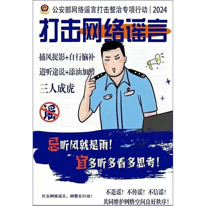 打击网络谣言